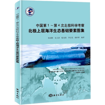 中國第1-第4次北極科學考察北極上層海洋生態基礎要素圖集