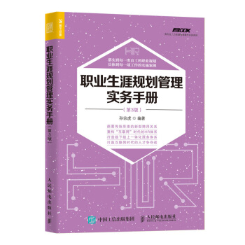 职业生涯规划管理实务手册 第3版 pdf epub mobi 下载