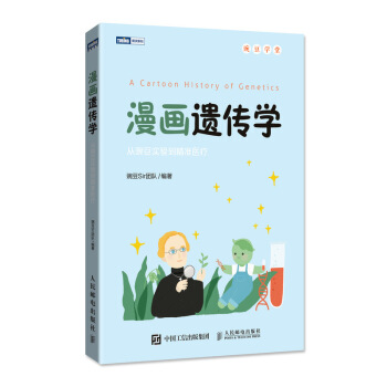 漫画遗传学 从豌豆实验到精准医疗 pdf epub mobi 下载