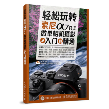 輕鬆玩轉 索尼a7RⅡ微單相機攝影從入門到精通 pdf epub mobi 下载
