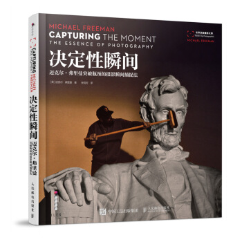 決定性瞬間：邁剋爾·弗裏曼的攝影瞬間捕捉法 pdf epub mobi 下载
