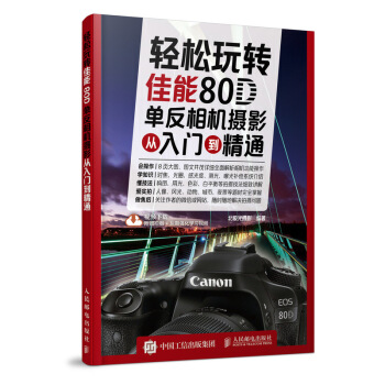 輕鬆玩轉 佳能80D單反相機攝影從入門到精通 pdf epub mobi 下载