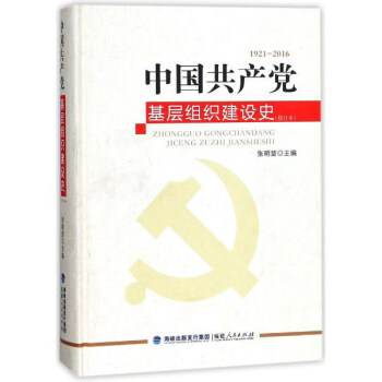 中国共产党基层组织建设史（1921-2016 修订本） pdf epub mobi 下载