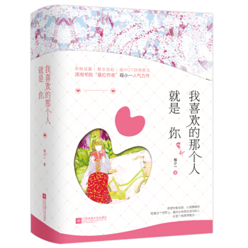 我喜歡的那個人就是你