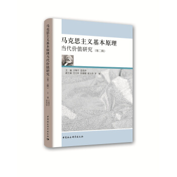 马克思主义基本原理当代价值研究（第二辑） pdf epub mobi 下载