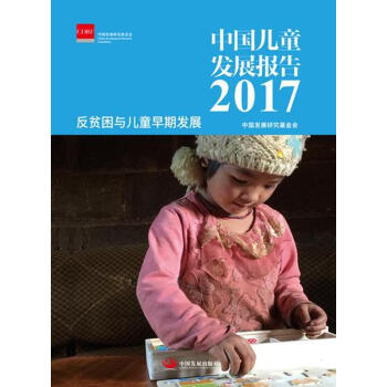 中国儿童发展报告 2017： 反贫困与儿童早期发展 pdf epub mobi 电子书 下载