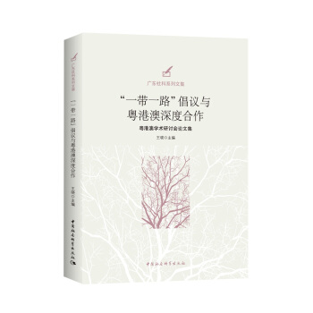 “一带一路”倡议与粤港澳深度合作/粤港澳学术研讨会论文集 pdf epub mobi 下载