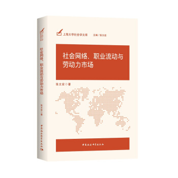 社会网络、职业流动与劳动力市场 pdf epub mobi 下载