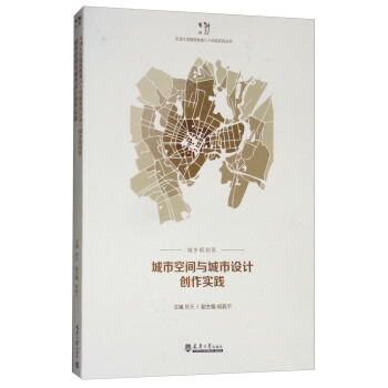城市空间与城市设计创作实践/天津大学建筑教育八十华诞系列丛书 pdf epub mobi 下载