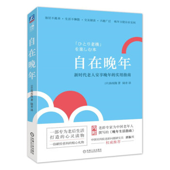 自在晚年 新時代老人安享晚年的實用指南 pdf epub mobi 下载