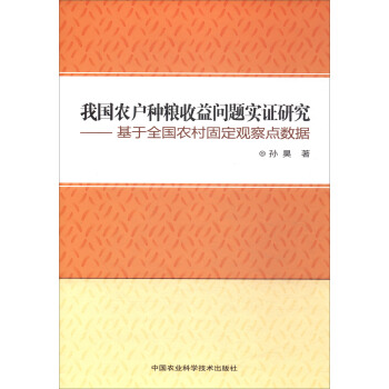 我國農戶種糧收益問題實證研究：基於全國農村固定觀察點數據 pdf epub mobi 下载