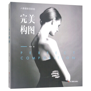 完美構圖/人像攝影四部麯 pdf epub mobi 下载