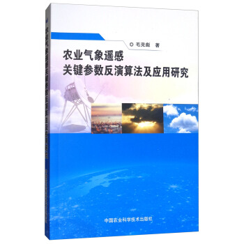 農業氣象遙感關鍵參數反演算法及應用研究 pdf epub mobi 下载