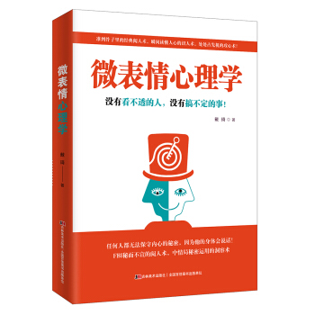 微表情心理学：没有看不透的人，没有搞不定的事！ pdf epub mobi 下载