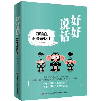 好好說話：彆輸在不會錶達上 pdf epub mobi 下载