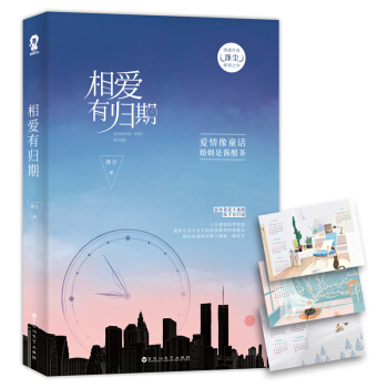 相愛有歸期