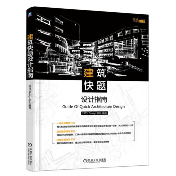 建筑快题设计指南 pdf epub mobi 下载