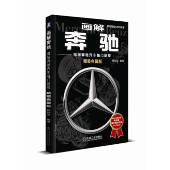 画解奔驰：揭秘奔驰汽车独门绝技（精装典藏版） pdf epub mobi 下载