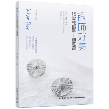 银饰好美——15堂纯银手工创意课 pdf epub mobi 下载
