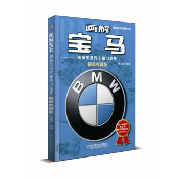 画解宝马：揭秘宝马汽车独门绝技（精装典藏版） pdf epub mobi 下载