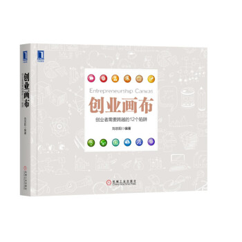 创业画布 创业者需要跨越的12个陷阱 pdf epub mobi 下载