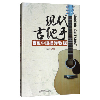 現代吉他手：吉他中級指彈教程 [Modern Guitarist] pdf epub mobi 下载