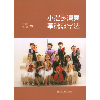 小提琴演奏基礎教學法 pdf epub mobi 下载