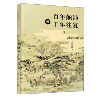 百年顛沛與韆年往復 pdf epub mobi 下载