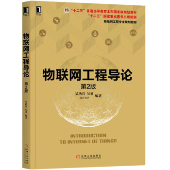 物聯網工程導論（第2版） pdf epub mobi 下载