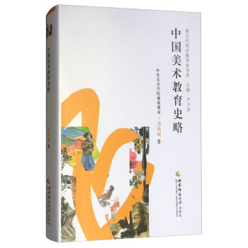 中國美術教育史略 pdf epub mobi 下载