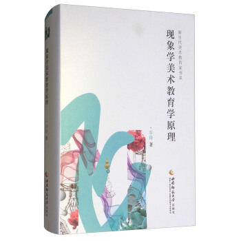 現象學美術教育學原理 pdf epub mobi 下载