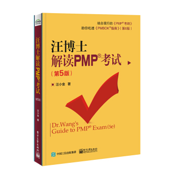 汪博士解读PMP考试（第5版） pdf epub mobi 下载