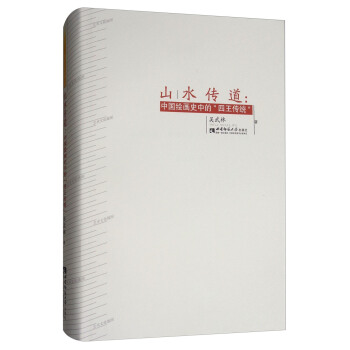 山水傳道：中國繪畫史中的“四王傳統” pdf epub mobi 下载