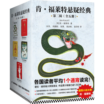 肯·福莱特悬疑经典第二辑 pdf epub mobi 电子书 下载