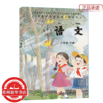 2018春 蘇教版 小學語文書課本 三年級 下冊 3年級下 教科書 正版圖書 蘇州新華書店 pdf epub mobi 下载