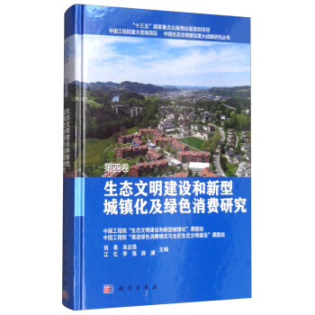 生态文明建设和新型城镇化及绿色消费研究（第4卷） pdf epub mobi 下载