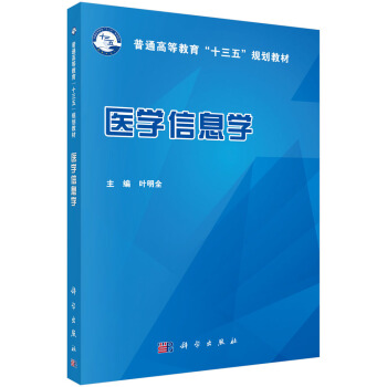 醫學信息學 pdf epub mobi 下载