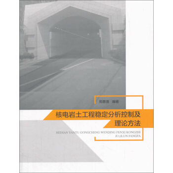核电岩土工程稳定分析控制及理论方法 pdf epub mobi 下载
