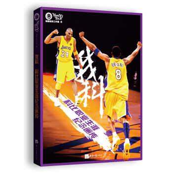 我科：科比职业生涯纪念画传 pdf epub mobi 下载