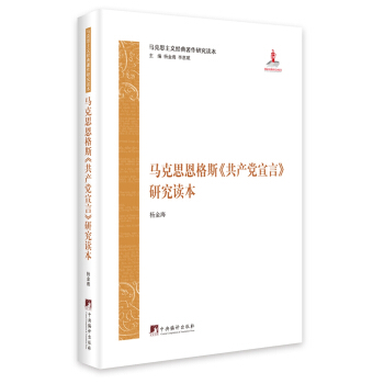 马克思恩格斯《共产党宣言》研究读本 pdf epub mobi 下载