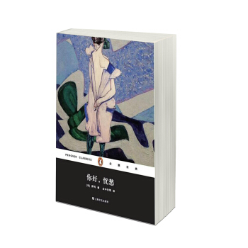 你好，忧愁(企鹅经典)(平装） pdf epub mobi 电子书 下载