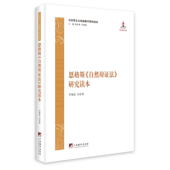 恩格斯《自然辯證法》研究讀本 pdf epub mobi 電子書 下載