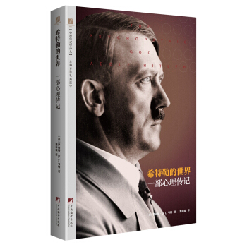 希特勒的世界（一部心理传记） pdf epub mobi 下载
