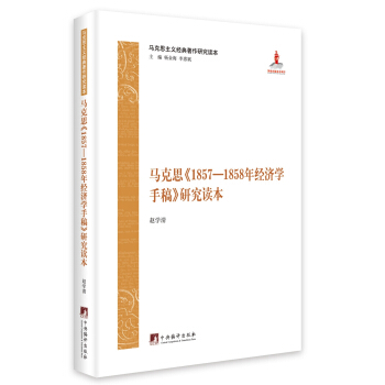 馬剋思《1857—1858年經濟學手稿》研究讀本 pdf epub mobi 電子書 下載