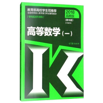 全國各類成人高考復習考試輔導教材（專科起點升本科）：高等數學（一 2018高教版 第15版） pdf epub mobi 電子書 下載