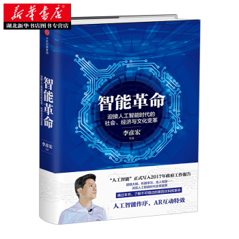 智能革命：迎接人工智能时代的社会、经济与文化变革 pdf epub mobi 下载