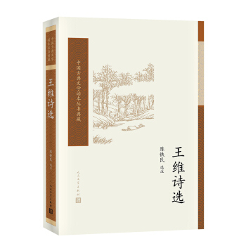 王维诗选/中国古典文学读本丛书典藏 pdf epub mobi 下载