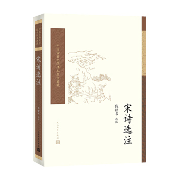 宋诗选注/中国古典文学读本丛书典藏 pdf epub mobi 下载