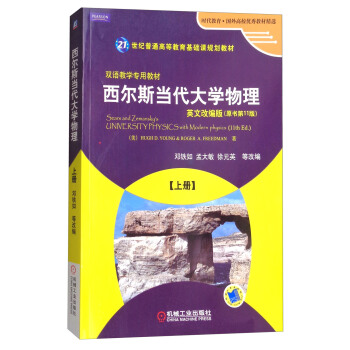 西尔斯当代大学物理（上册 英文改编版 原书第11版）/双语教学专用教材·21世纪普通高等教育基础课规划教材 [UNIVERSITY PHYSICS with modern physics（11th Ed.）]