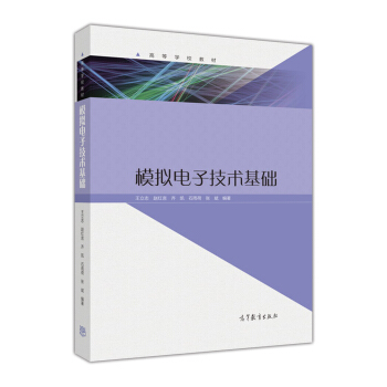 模擬電子技術基礎 pdf epub mobi 下载